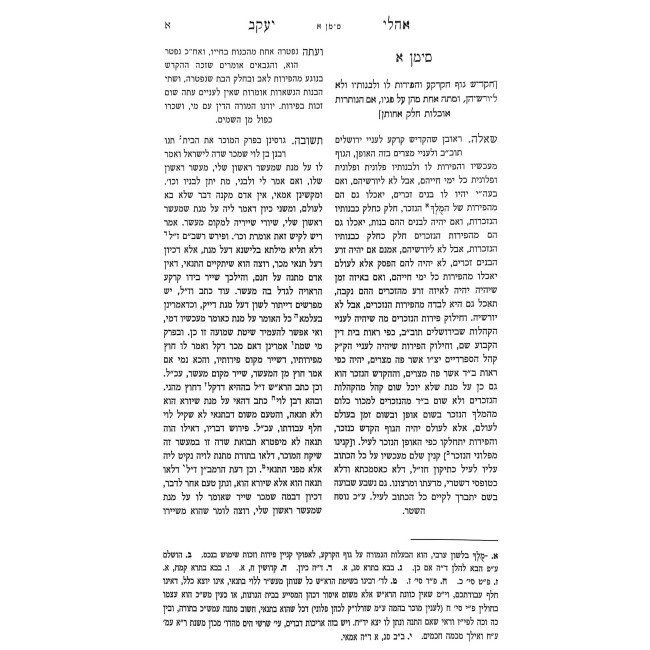 Shut Oholei Yakov - Ahavas Shalom / שו"ת אהלי יעקב - אהבת שלום