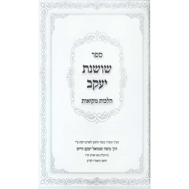 Shoshanas Yakov - Hilchos Mikvaos / שושנת יעקב - הלכות מקואות