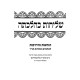 Shlichus K'Hilchasa / שליחות כהלכתה