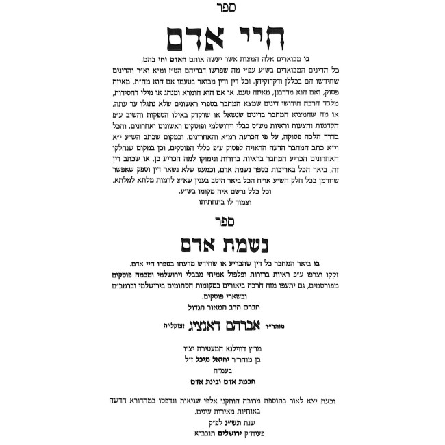 Chayei Adam Nishmas Adam / חיי אדם עם נשמת אדם