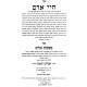 Chayei Adam Nishmas Adam / חיי אדם עם נשמת אדם