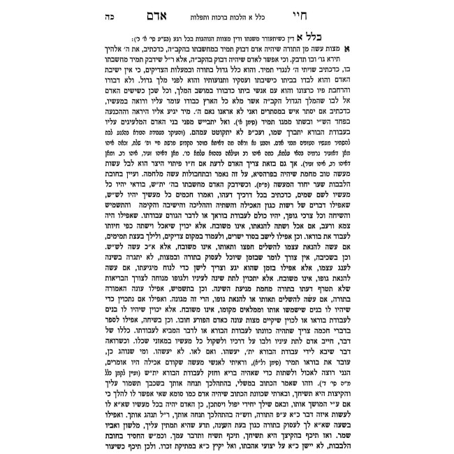 Chayei Adam Nishmas Adam / חיי אדם עם נשמת אדם