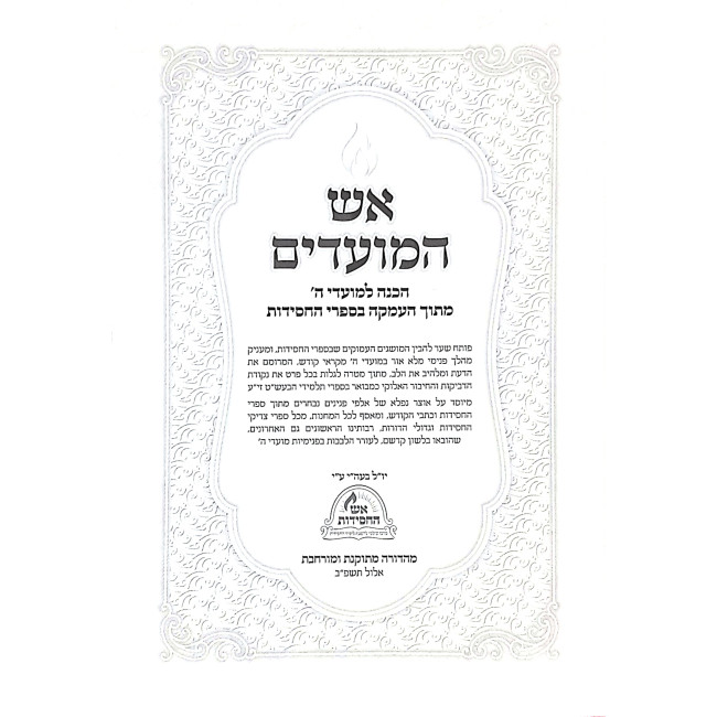 Aish HaMoadim 7 Volumes / אש המועדים ז כרכים