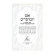 Aish HaMoadim 7 Volumes / אש המועדים ז כרכים