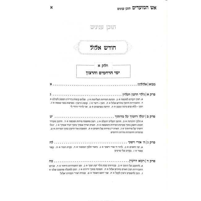 Aish HaMoadim 7 Volumes / אש המועדים ז כרכים