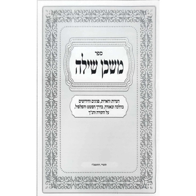 Mishkan Shiloh    /    משכן שילה
