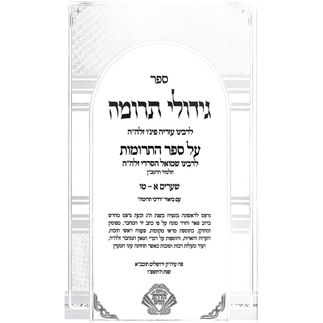Gidulei Terumah Shiurim 1-15 / גידולי תרומה שערים א-טו