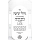 Gidulei Terumah Shiurim 1-15 / גידולי תרומה שערים א-טו