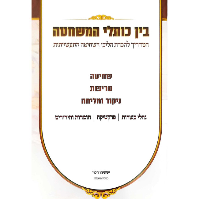 Bein Koslei HaMeshchata  /  בין כותלי המשחטה