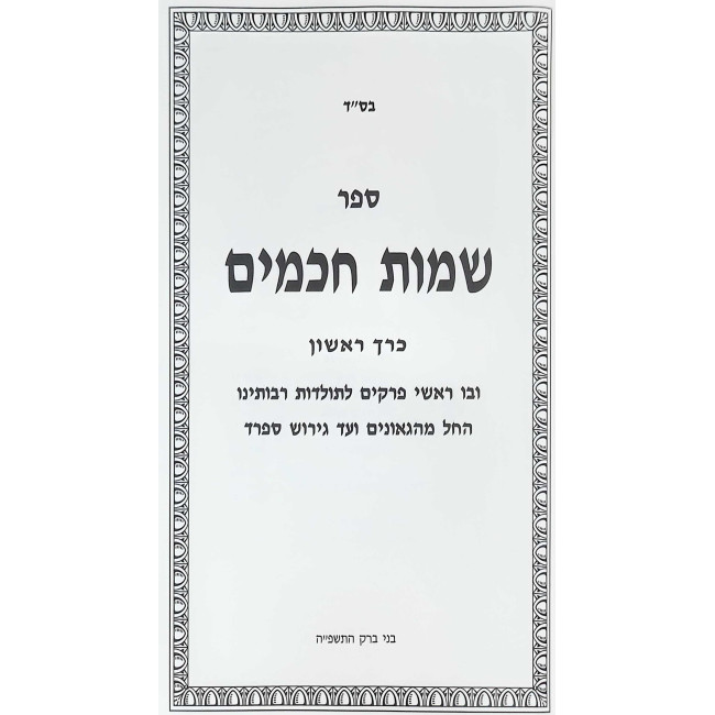 Sheimos Chachomim - Kitzur Toldos Raboseinu HaRishonim / שמות חכמים - קיצור תולדות רבותינו הראשונים