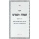 Sheimos Chachomim - Kitzur Toldos Raboseinu HaRishonim / שמות חכמים - קיצור תולדות רבותינו הראשונים