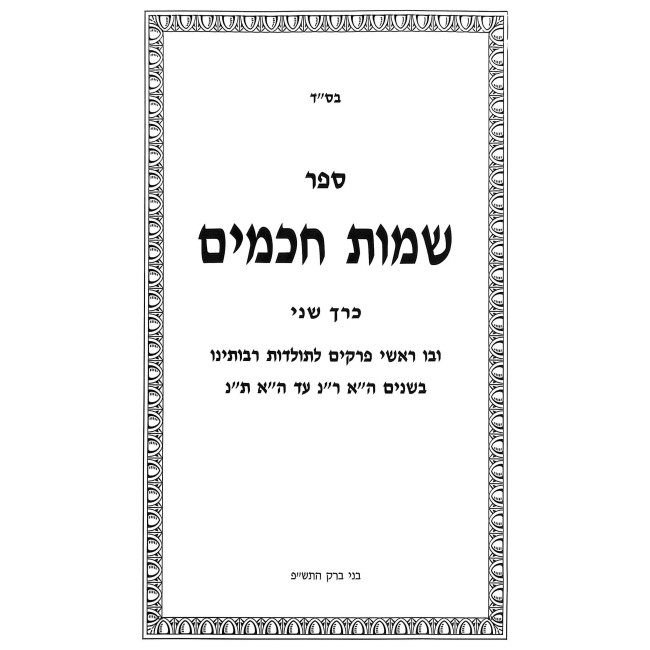 Sheimos Chachomim - Kitzur Toldos Raboseinu Ha'Acharonim / שמות חכמים - קיצור תולדות רבותינו האחרונים