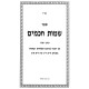 Sheimos Chachomim - Kitzur Toldos Raboseinu Ha'Acharonim / שמות חכמים - קיצור תולדות רבותינו האחרונים