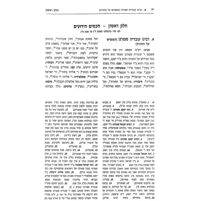 Sheimos Chachomim - Kitzur Toldos Raboseinu Ha'Acharonim / שמות חכמים - קיצור תולדות רבותינו האחרונים