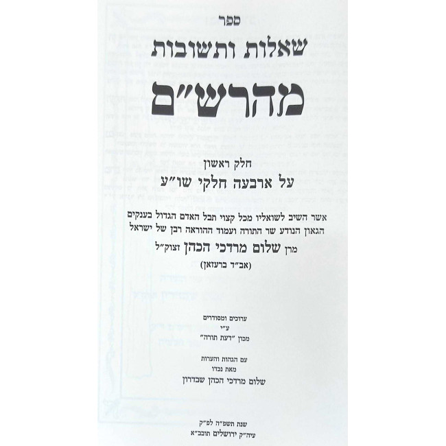 Shut Maharsham 6 Volume Set / שו"ת מהרש"ם ו כרכים