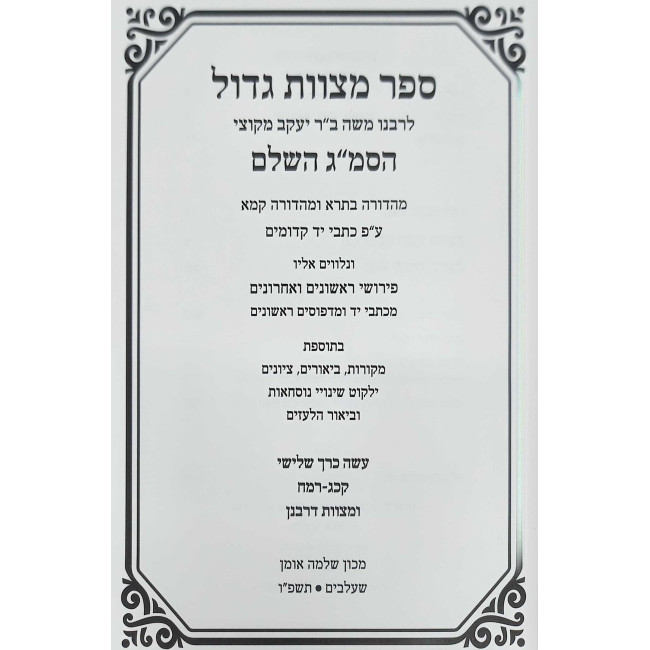 Sefer Mitzvos Gadol HaShalem Mitzvos Aseh 3 / ספר מצוות גדול השלם מצוות עשה ג
