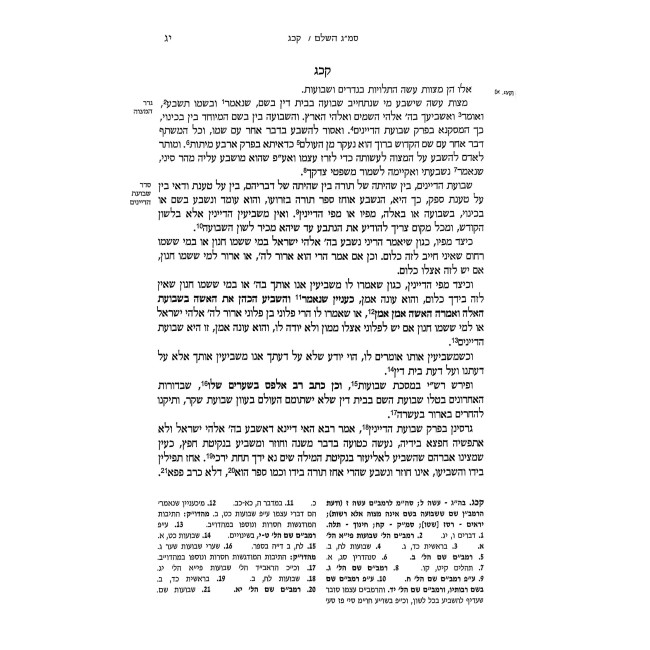 Sefer Mitzvos Gadol HaShalem Mitzvos Aseh 3 / ספר מצוות גדול השלם מצוות עשה ג