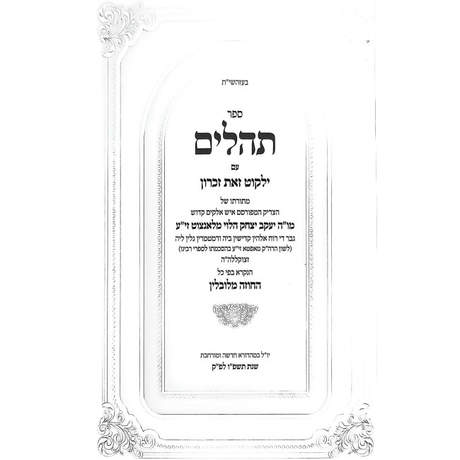 Tehillim Im Yalkut Zos Zikaron / תהלים עם ילקוט זאת זכרון