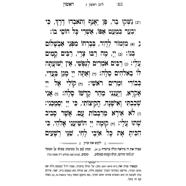 Tehillim Im Yalkut Zos Zikaron / תהלים עם ילקוט זאת זכרון