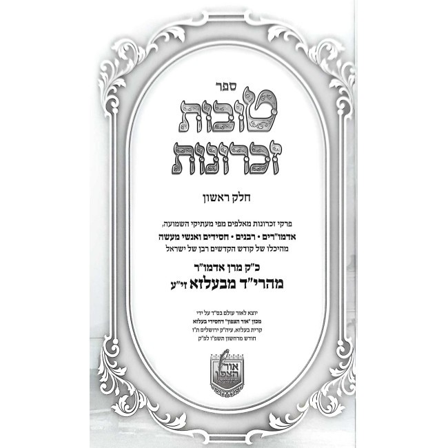 Tovos Zichronos Maharid / טובות זכרונות מהרי"ד