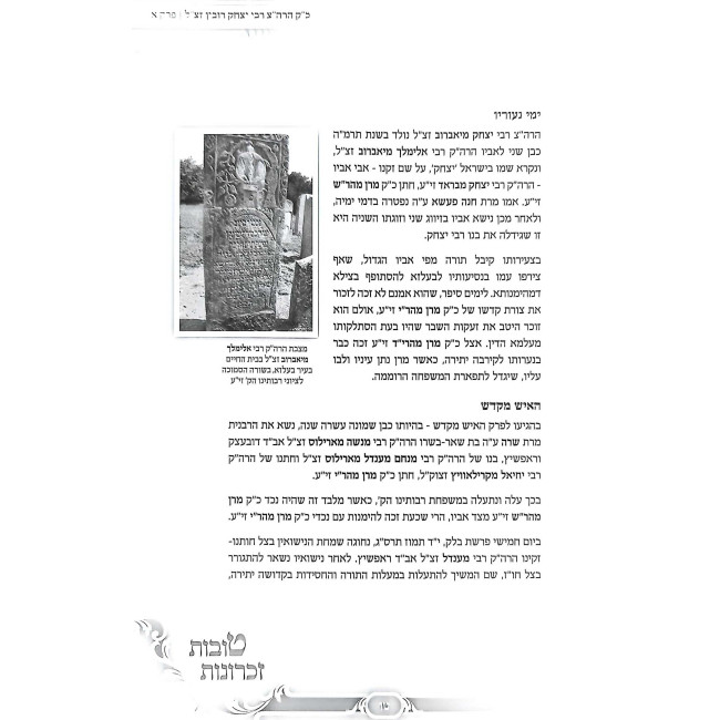 Tovos Zichronos Maharid / טובות זכרונות מהרי"ד