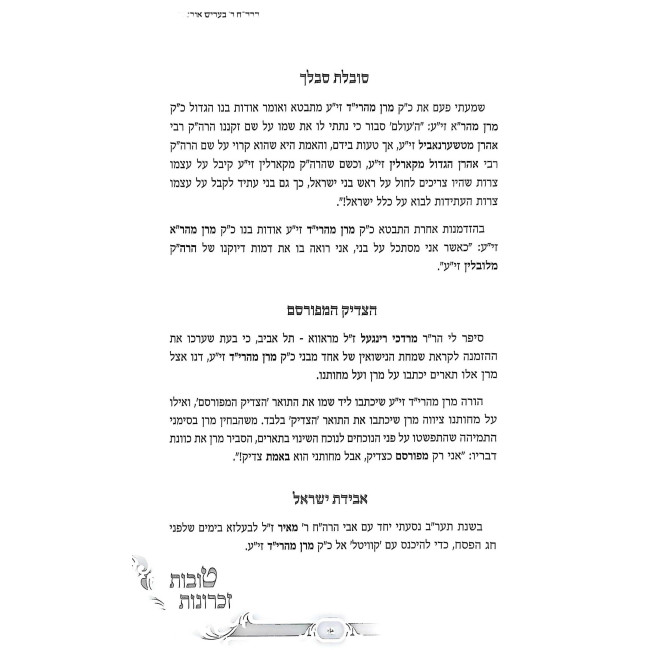 Tovos Zichronos Maharid / טובות זכרונות מהרי"ד