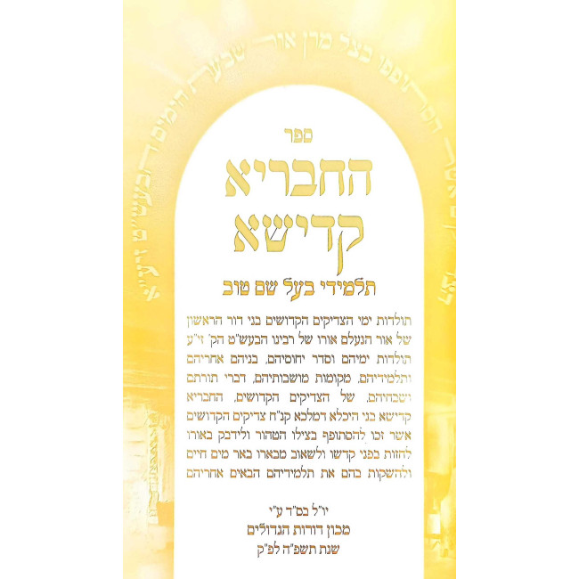 HaChevraya Kadisha - Talmidei Ba'al Shem Tov    /    החבריא קדישא - תלמידי הבעש''ט