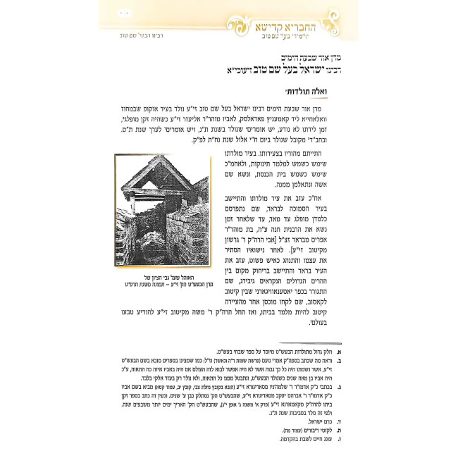 HaChevraya Kadisha - Talmidei Ba'al Shem Tov    /    החבריא קדישא - תלמידי הבעש''ט