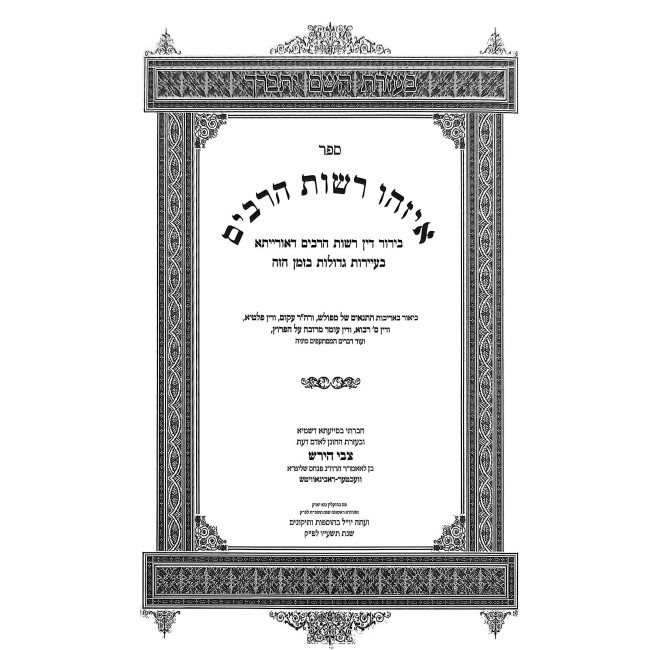 Eizehu Reshus HaRabim / איזהו רשות הרבים