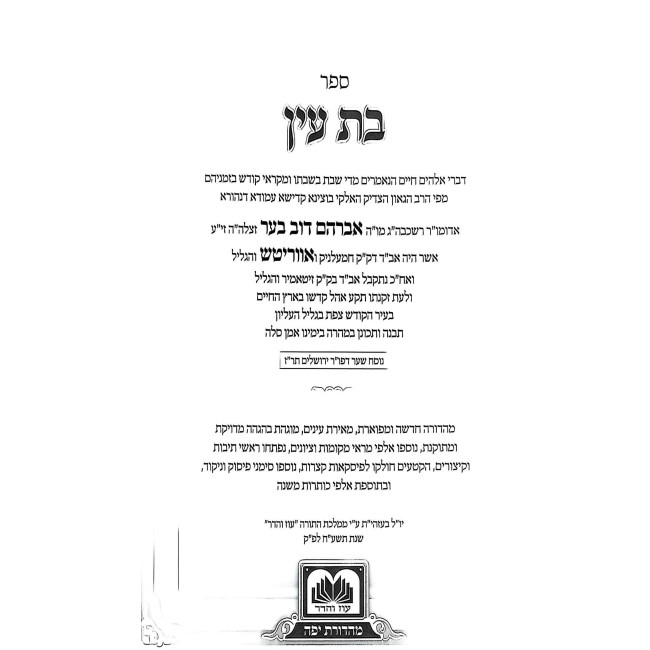 Bas Ayin HaMefuar 2 Volume Set / בת עין המפואר ב כרכים