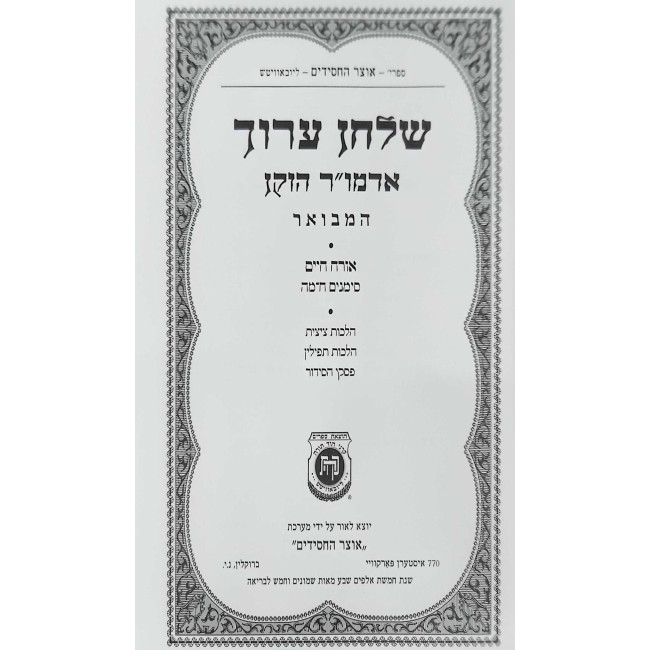 Shulchan Aruch Admur HaZaken HaMevuar 2 Simanim 8-45 / שלחן ערוך אדמו"ר הזקן המבואר ב סימנים ח-מה