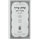 Shulchan Aruch Admur HaZaken HaMevuar 2 Simanim 8-45 / שלחן ערוך אדמו"ר הזקן המבואר ב סימנים ח-מה