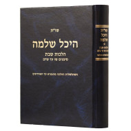 Shut Heichal Shlomo -  Hilchos Shabbos - Simanim 306-346 / שו"ת היכל שלמה הלכות שבת סימנים שו-שדמ