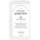 Chamesh Megillos Sima B'fihem - Megillas Esther / חמש מגילות שימה בפיהם - מגילת אסתר