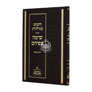 Chamesh Megillos Sima B'fihem - Megillas Esther / חמש מגילות שימה בפיהם - מגילת אסתר