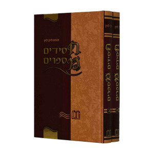Chassidim Misaprim 2 Volumes / חסידים מספרים ב כרכים