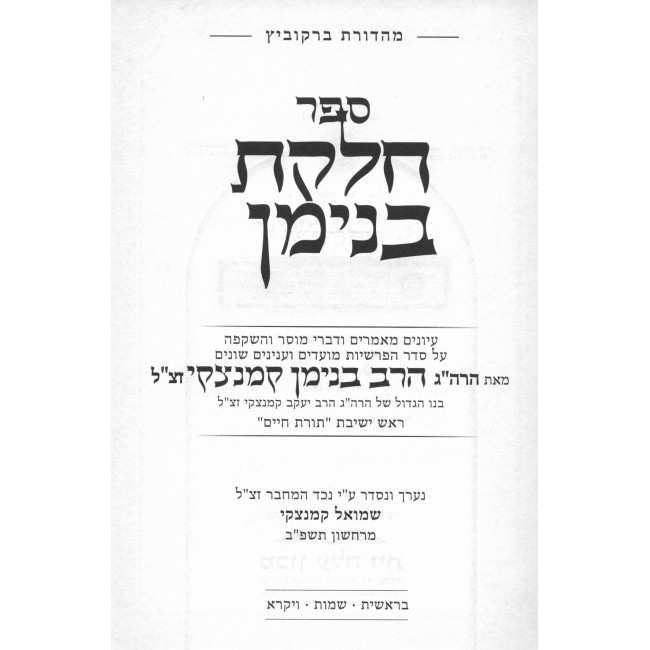 Chelkas Binyamin Al HaTorah U'Moadim 2 Volume Set / חלקת בנימן על התורה ומועדים ב כרכים