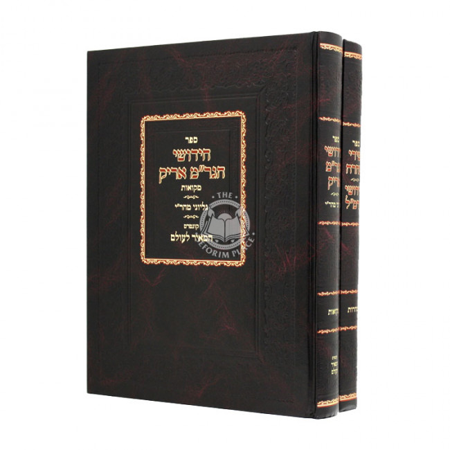 Chidushei Hagram Arik 2 Volumes / חידושי הגר"מ אריק ב כרכים