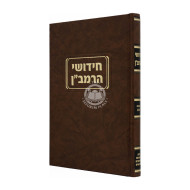 Chidushai Haramban - Nidah / חידושי הרמב״ן - נדה