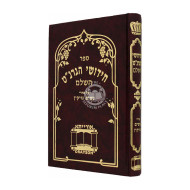 Chidushei Hagranat Hashalem - Noshim Nezikin / חידושי הגרנ"ט השלם - נשים נזיקין