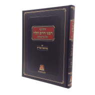 Chidushei Rabeinu Chaim HaLevi Al HaRambam - Volume 2 / חדושי רבנו חיים הלוי על הרמב"ם - עם מורשת הגר"ח - חלק ב