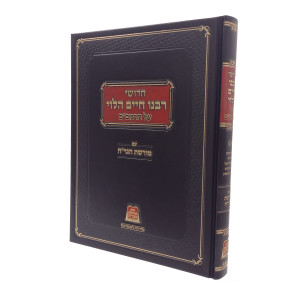 Chidushei Rabeinu Chaim HaLevi Al HaRambam - Volume 2 / חדושי רבנו חיים הלוי על הרמב"ם - עם מורשת הגר"ח - חלק ב
