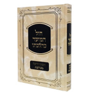 Chol Hamoed Kihilchaso        /        חול המועד כהלכתו