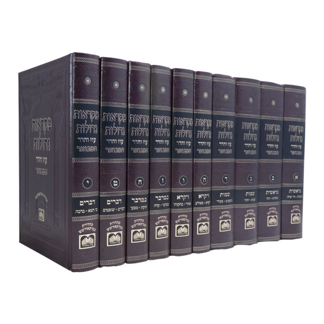 Chumash Mikraos Gedolos HaMevuar 10 Volume Set - Oz Vehudar  /  חומש מקראות גדולות המבואר י' כרכים - עוז והדר