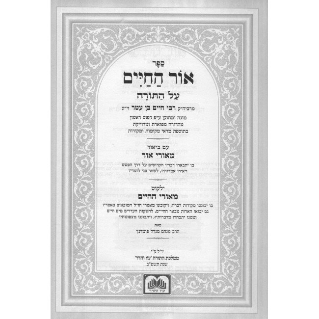 Chumash Ohr HaChaim HaMevuar 5 Volume Set / חומש אור החיים המבואר ה' כרכים