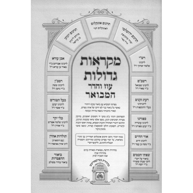 Chumash Mikraos Gedolos HaMevuar 10 Volume Set - Oz Vehudar  /  חומש מקראות גדולות המבואר י' כרכים - עוז והדר