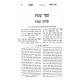 Divrei Meir HaShalem / דברי מאיר השלם
