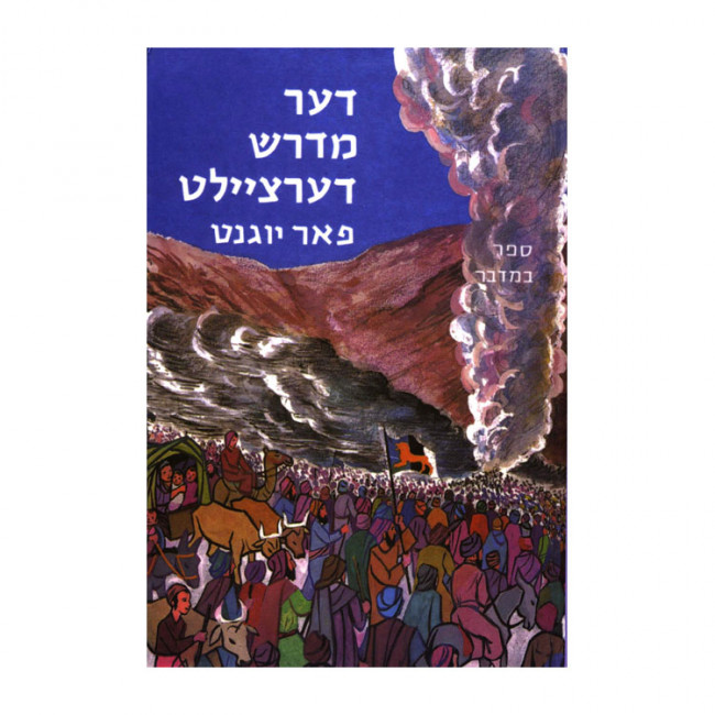 Der Midrash Dertzeilt - Bamidbar / דער מדרש דערציילט - במדבר