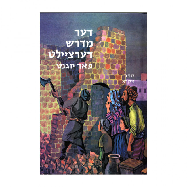 Der Midrash Dertzeilt - Vayikra / דער מדרש דערציילט - ויקרא