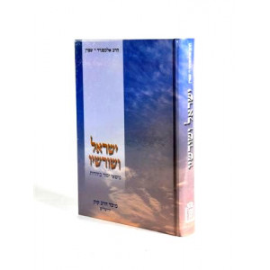 Yisral Veshoroshav / ישראל ושורשיו 